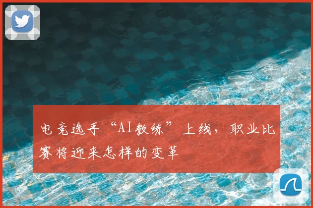 电竞选手“AI教练”上线,职业比赛将迎来怎样的变革