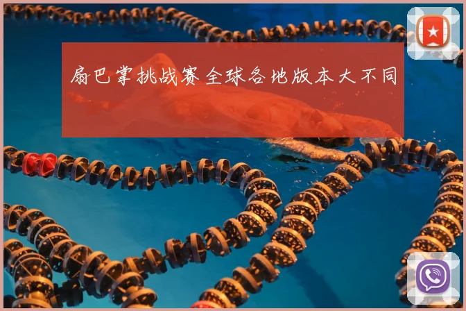 扇巴掌挑战赛全球各地版本大不同