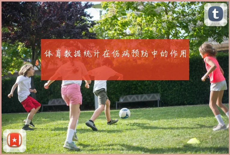 体育数据统计在伤病预防中的作用