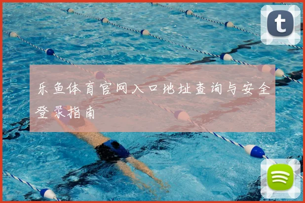 乐鱼体育官网入口地址查询与安全登录指南