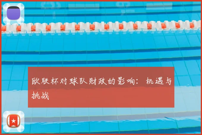 欧联杯对球队财政的影响:机遇与挑战