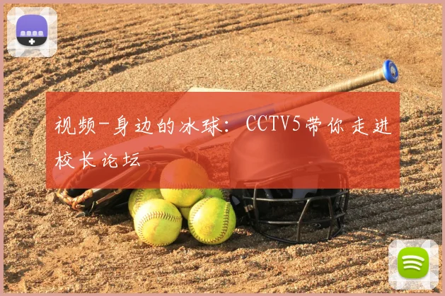 视频-身边的冰球:CCTV5带你走进校长论坛
