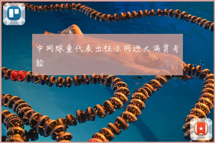 中网球童代表出征法网迎大满贯考验