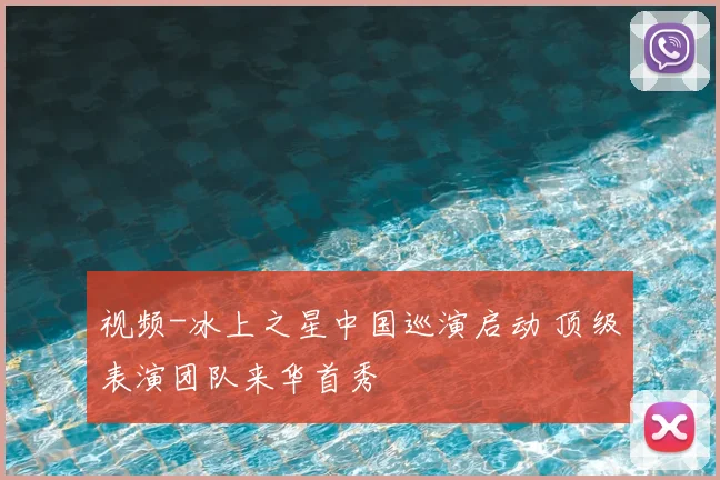 视频-冰上之星中国巡演启动 顶级表演团队来华首秀