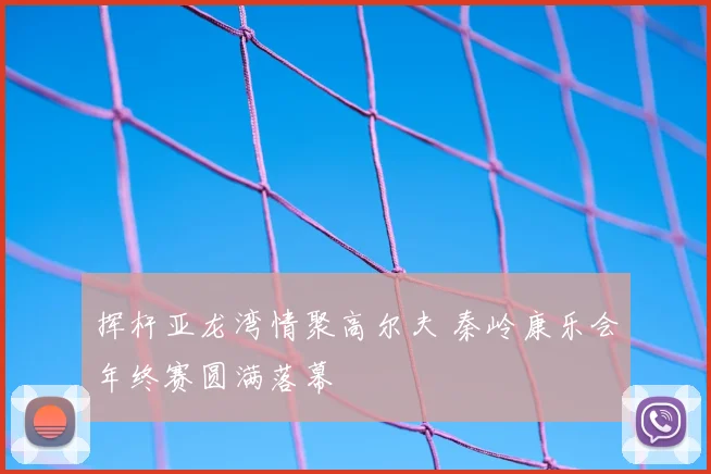 挥杆亚龙湾情聚高尔夫 秦岭康乐会年终赛圆满落幕