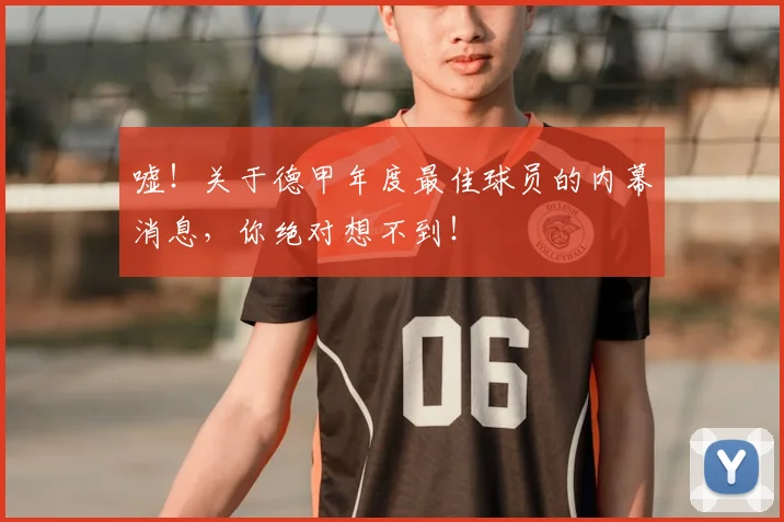 嘘!关于德甲年度最佳球员的内幕消息,你绝对想不到!