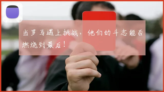 当罗马遇上挑战，他们的斗志能否燃烧到最后！