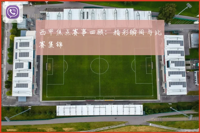 西甲焦点赛事回顾:精彩瞬间与比赛集锦