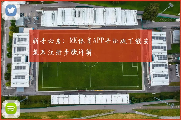 新手必看:MK体育APP手机版下载安装及注册步骤详解