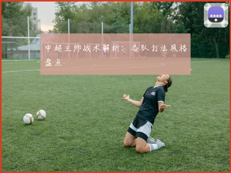 中超主帅战术解析:各队打法风格盘点