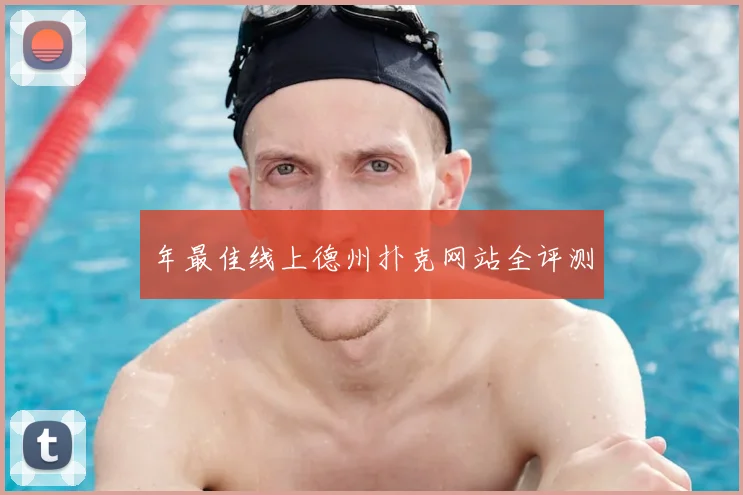 年最佳线上德州扑克网站全评测