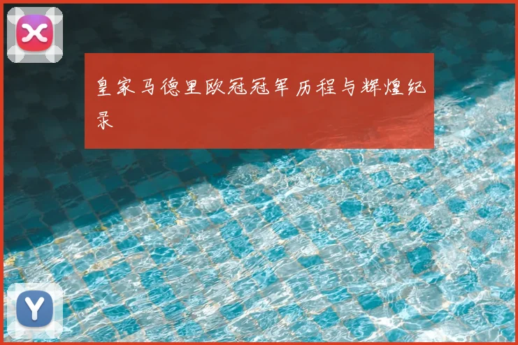 皇家马德里欧冠冠军历程与辉煌纪录