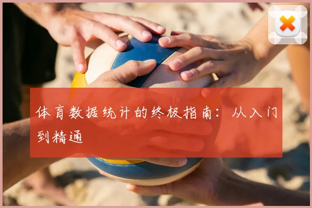 体育数据统计的终极指南:从入门到精通