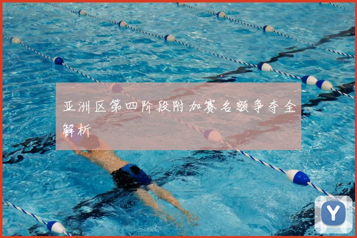 亚洲区第四阶段附加赛名额争夺全解析