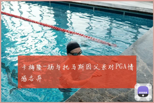 卡梅隆-杨与托马斯因父亲对PGA情感各异