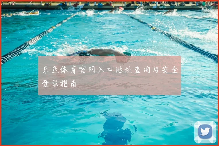 乐鱼体育官网入口地址查询与安全登录指南