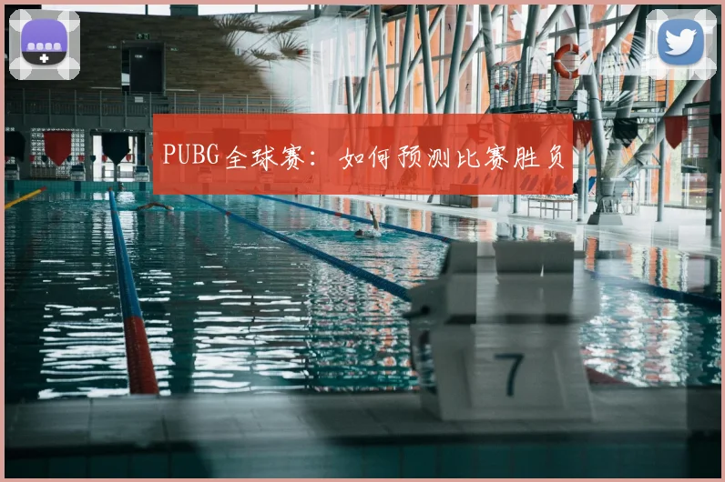 PUBG全球赛:如何预测比赛胜负