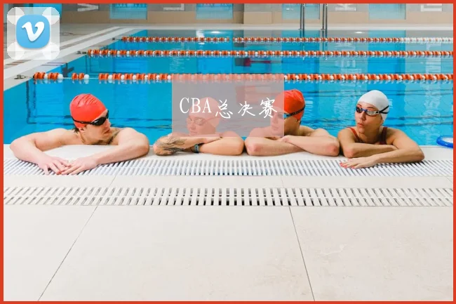 CBA总决赛