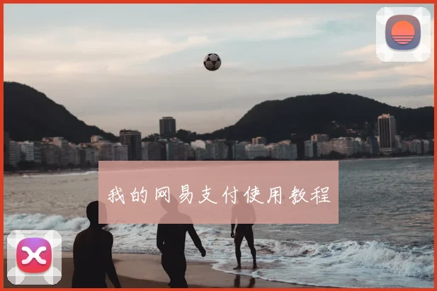 我的网易支付使用教程