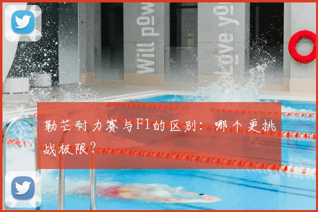 勒芒耐力赛与F1的区别:哪个更挑战极限?