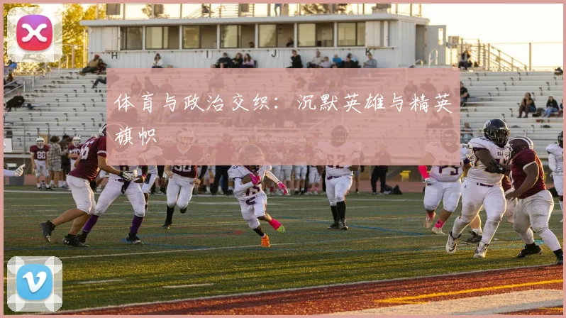 体育与政治交织:沉默英雄与精英旗帜