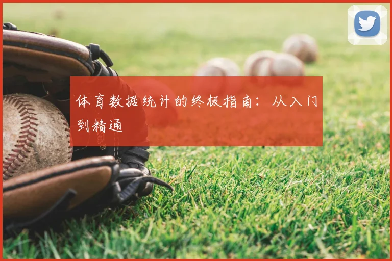 体育数据统计的终极指南:从入门到精通