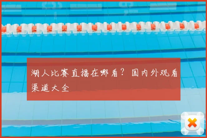 湖人比赛直播在哪看?国内外观看渠道大全