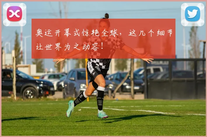 奥运开幕式惊艳全球，这几个细节让世界为之动容！