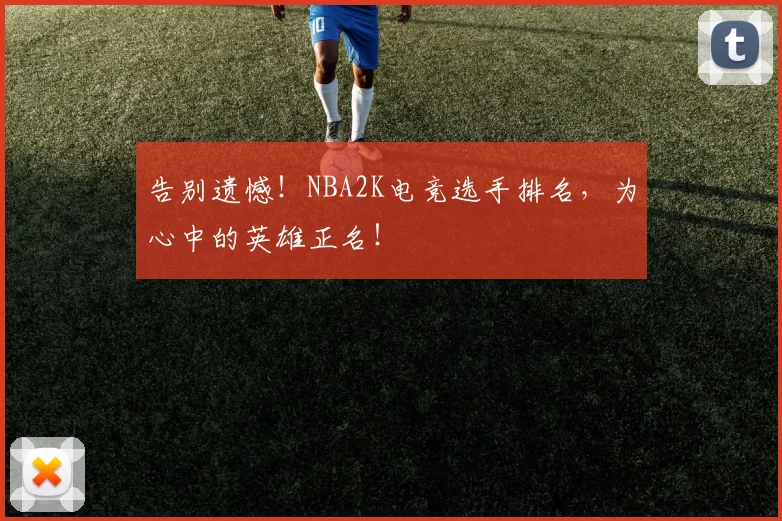 告别遗憾!NBA2K电竞选手排名,为心中的英雄正名!