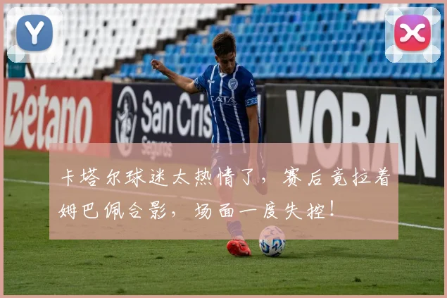 卡塔尔球迷太热情了,赛后竟拉着姆巴佩合影,场面一度失控!