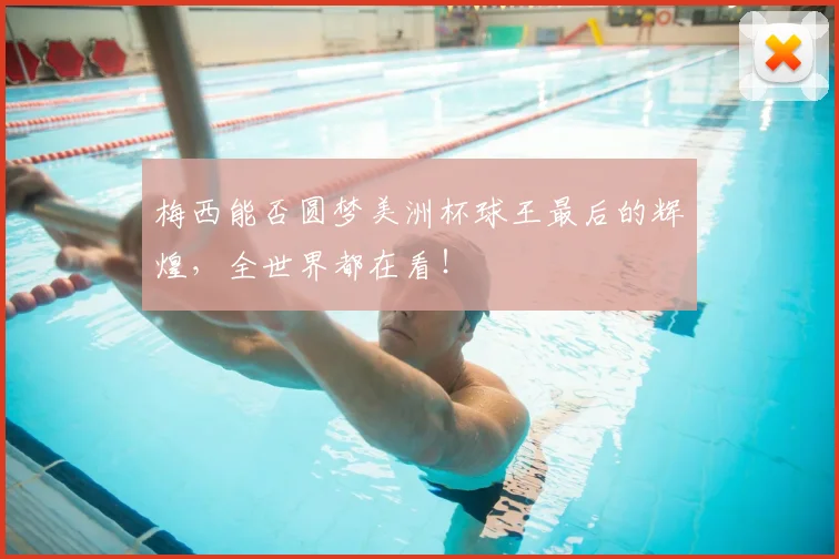 梅西能否圆梦美洲杯球王最后的辉煌，全世界都在看！
